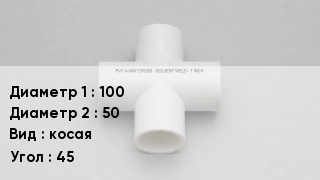 Крестовина ПВХ 100 *50 косая Угол:45